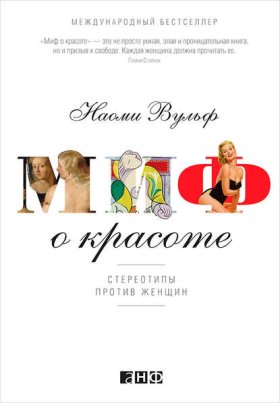 Обложка книги „Миф о красоте. Стереотипы против женщин“
