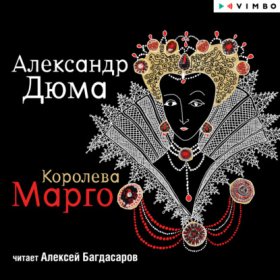 Обложка книги „Королева Марго“