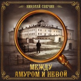 Обложка книги „Между Амуром и Невой“