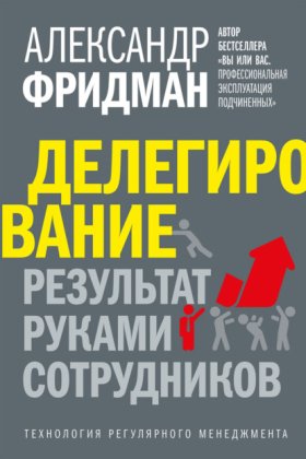 Обложка книги „Делегирование: результат руками сотрудников. Технология регулярного менеджмента“