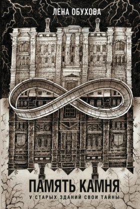 Обложка книги „Память камня“