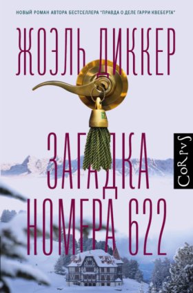 Обложка книги „Загадка номера 622“