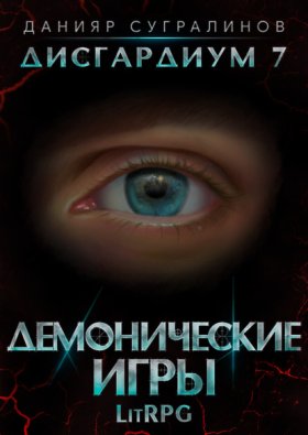 Обложка книги „Дисгардиум 7. Демонические игры“