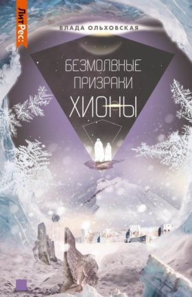 Обложка книги „Безмолвные призраки Хионы“