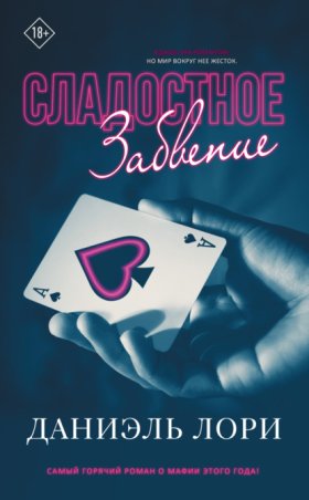 Обложка книги „Сладостное забвение“