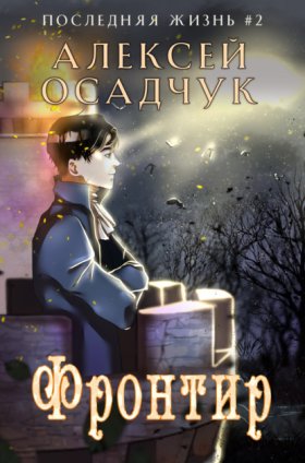 Обложка книги „Фронтир“