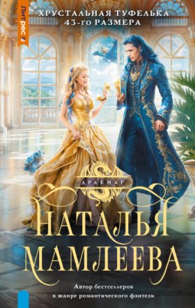 Обложка книги „Хрустальная туфелька 43 размера“