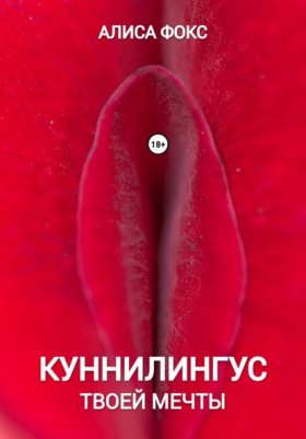 Обложка книги „Куннилингус твоей мечты“