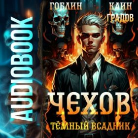 Обложка книги „Чехов. Книга 8. Темный всадник“