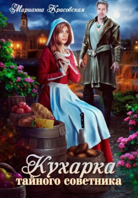 Обложка книги „Кухарка тайного советника“