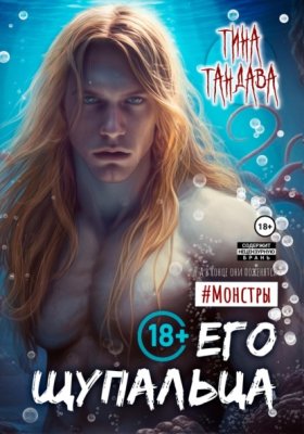 Обложка книги „Его щупальца“