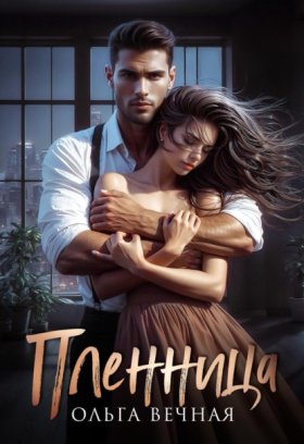 Обложка книги „Пленница“