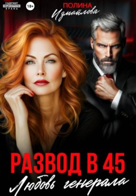Обложка книги „Развод в 45. Любовь генерала“