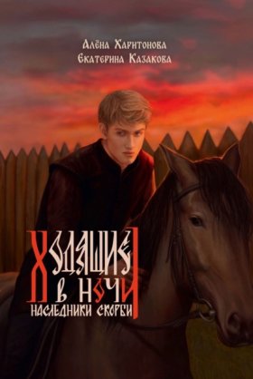 Обложка книги „Наследники Скорби“