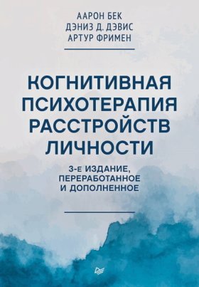 Обложка книги „Когнитивная психотерапия расстройств личности“