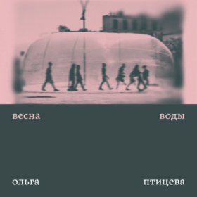 Двести третий день зимы