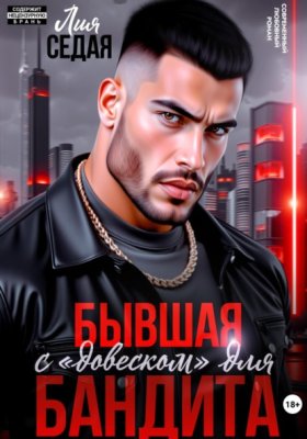 Обложка книги „Бывшая с «довеском» для бандита“