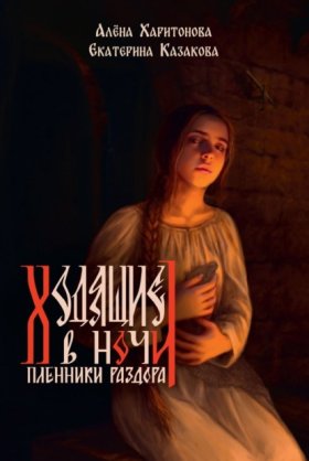 Обложка книги „Пленники раздора“
