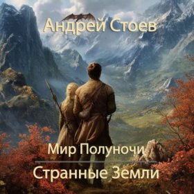 Мир Полуночи