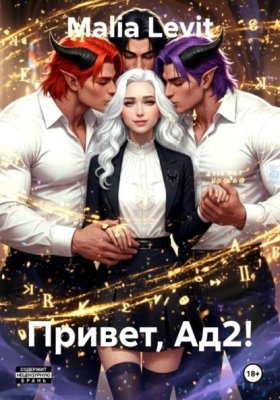 Обложка книги „Привет, Ад2!“