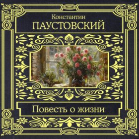 Обложка книги „Повесть о жизни“