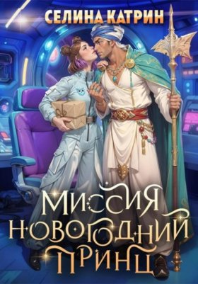 Обложка книги „Миссия: Новогодний принц“