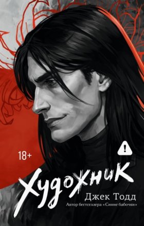 Обложка книги „Художник“