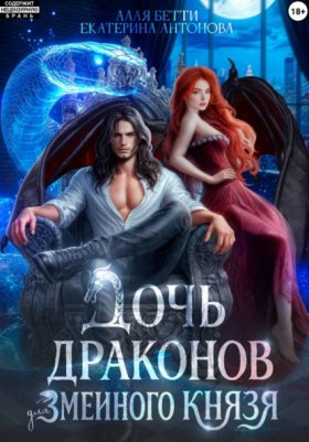 Обложка книги „Дочь драконов для змеиного князя“