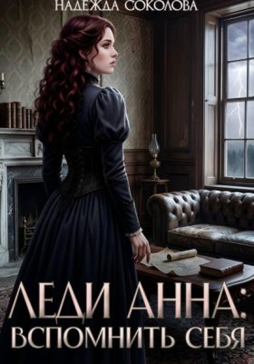 Леди Анна