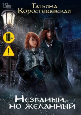 Обложка книги „Незваный, но желанный“