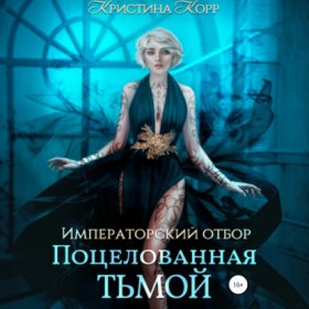 Обложка книги „Императорский отбор. Поцелованная Тьмой“