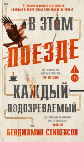 Обложка книги „В этом поезде каждый – подозреваемый“