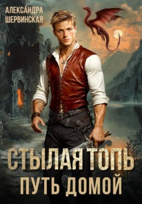 Стылая топь