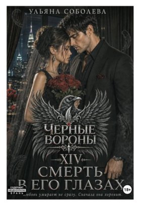 Черные Вороны
