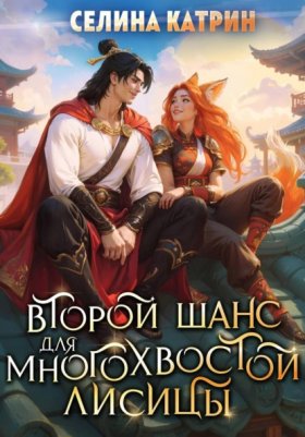 Обложка книги „Второй шанс для многохвостой лисицы“