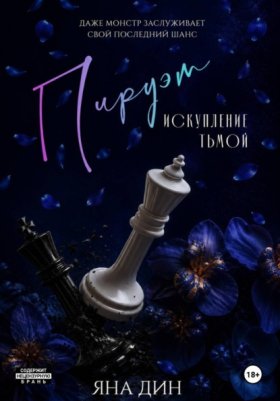 Обложка книги „Пируэт. Искупление тьмой“