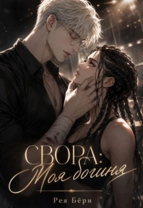 Обложка книги „Свора: Моя Богиня“
