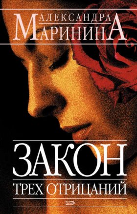 Обложка книги „Закон трех отрицаний“