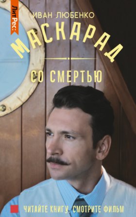 Обложка книги „Маскарад со смертью“