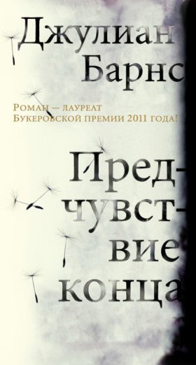 Обложка книги „Предчувствие конца“