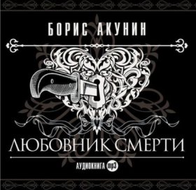 Обложка книги „Любовник смерти“