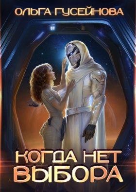 Обложка книги „Когда нет выбора“