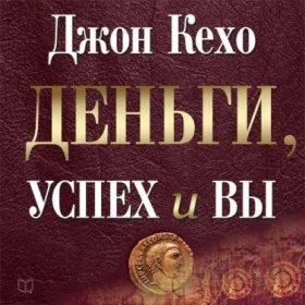 Обложка книги „Деньги, успех и вы“
