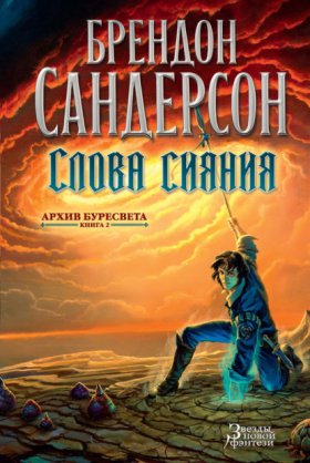 Обложка книги „Архив Буресвета. Книга 2. Слова сияния“
