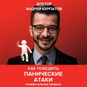 Обложка книги „Как победить панические атаки. Универсальные правила“