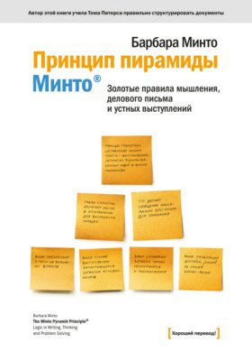 Обложка книги „Принцип пирамиды Минто®. Золотые правила мышления, делового письма и устных выступлений“