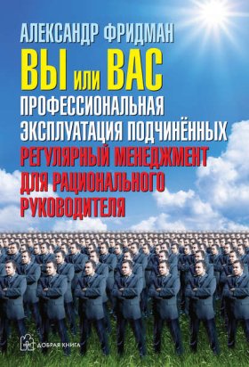 Обложка книги „Вы или вас: профессиональная эксплуатация подчиненных. Регулярный менеджмент для рационального руководителя“
