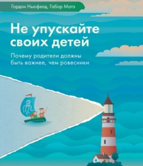 Обложка книги „Не упускайте своих детей“