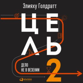 Обложка книги „Цель-2. Дело не в везении“