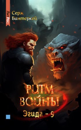 Обложка книги „Ритм войны“